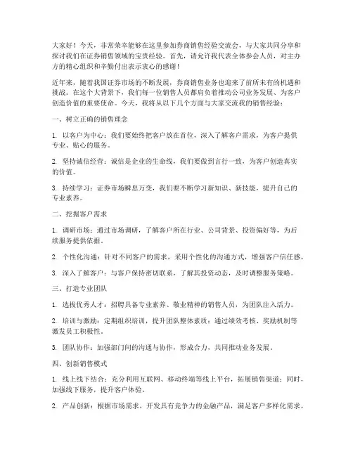 券商销售经验交流会发言稿