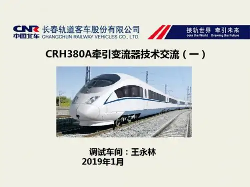 CRH380A牵引变流器技术交流