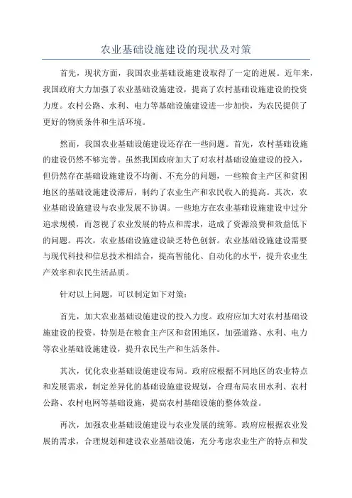 农业基础设施建设的现状及对策