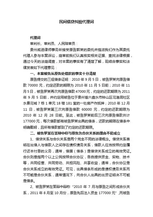 民间借贷纠纷代理词