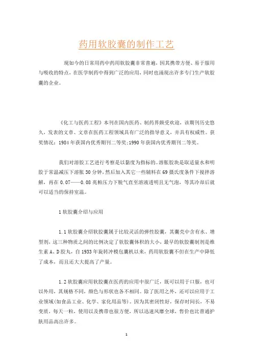 药用软胶囊的制作工艺