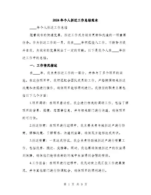 2024年个人拆迁工作总结范本(3篇)