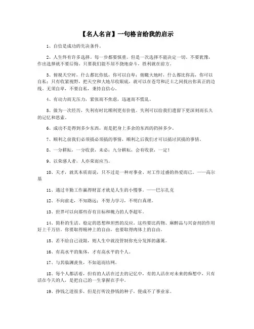 【名人名言】一句格言给我的启示