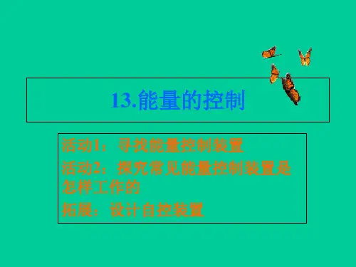 六年级上册科学课件第十三课 能量的控制 冀教版 (共14页)PPT