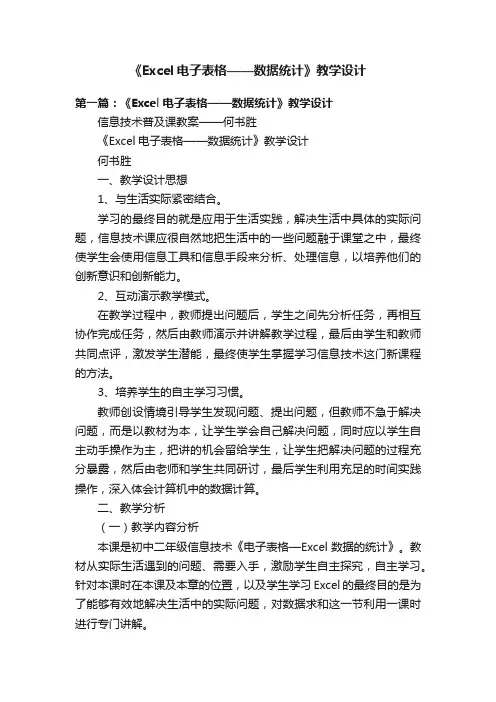 《Excel电子表格——数据统计》教学设计
