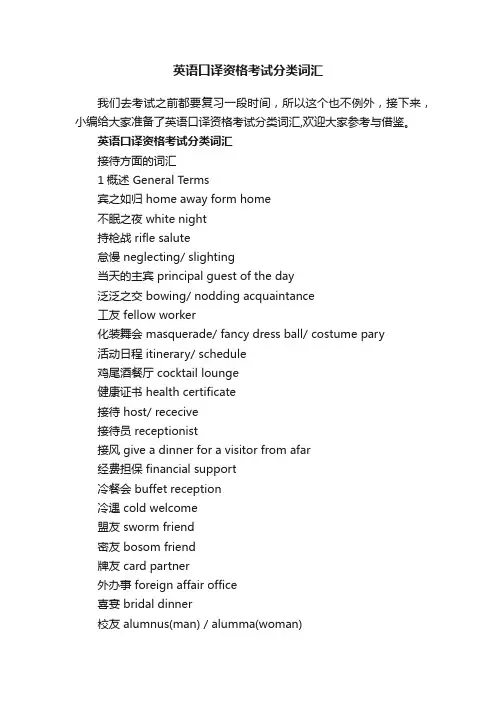 英语口译资格考试分类词汇