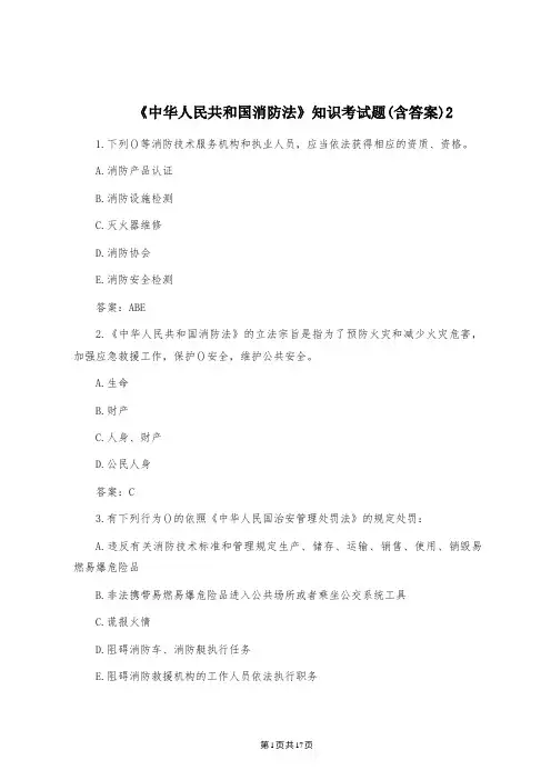 《中华人民共和国消防法》知识考试题(含答案)2