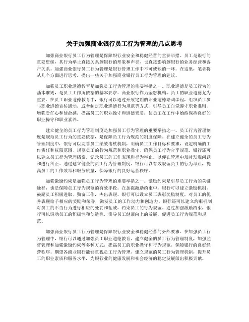 关于加强商业银行员工行为管理的几点思考