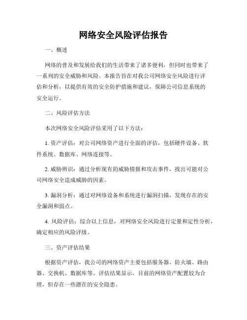 网络安全风险评估报告