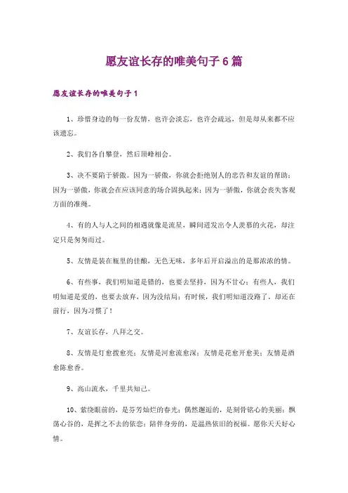 愿友谊长存的唯美句子6篇