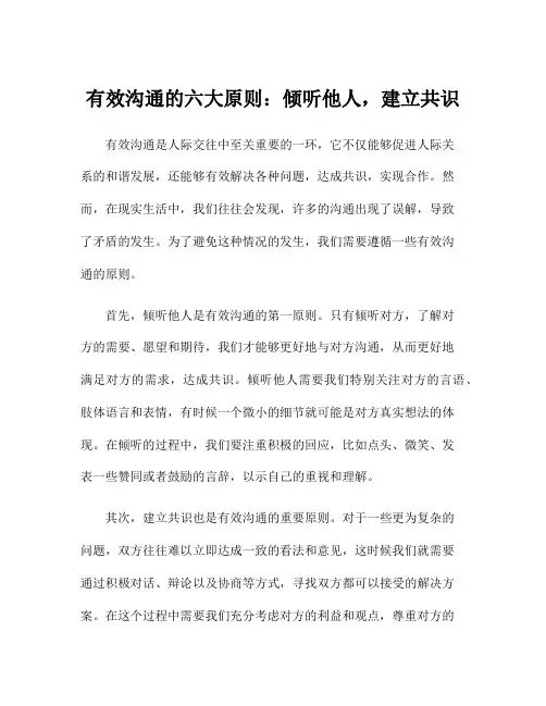 有效沟通的六大原则：倾听他人,建立共识