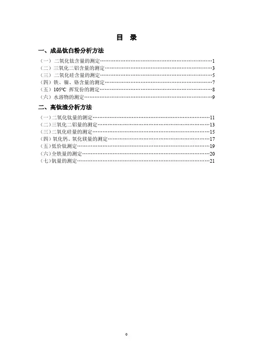 钛白粉及高钛渣分析方法