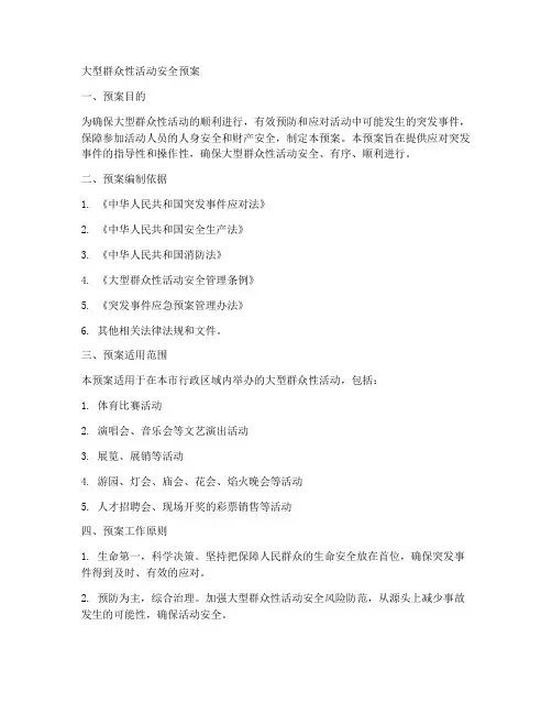 大型群众性活动安全预案
