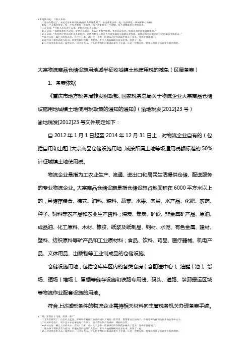 大宗物流商品仓储设施用地减半征收城镇土地使用税的减免
