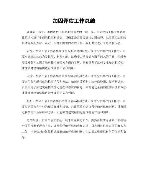 加固评估工作总结