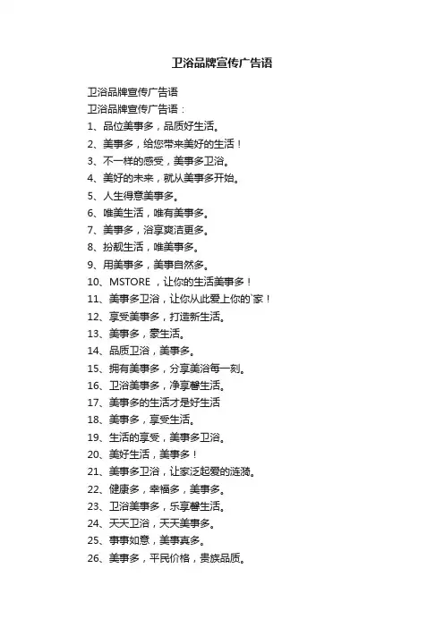 卫浴品牌宣传广告语