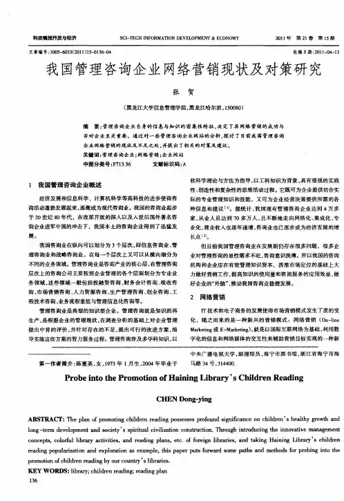 我国管理咨询企业网络营销现状及对策研究