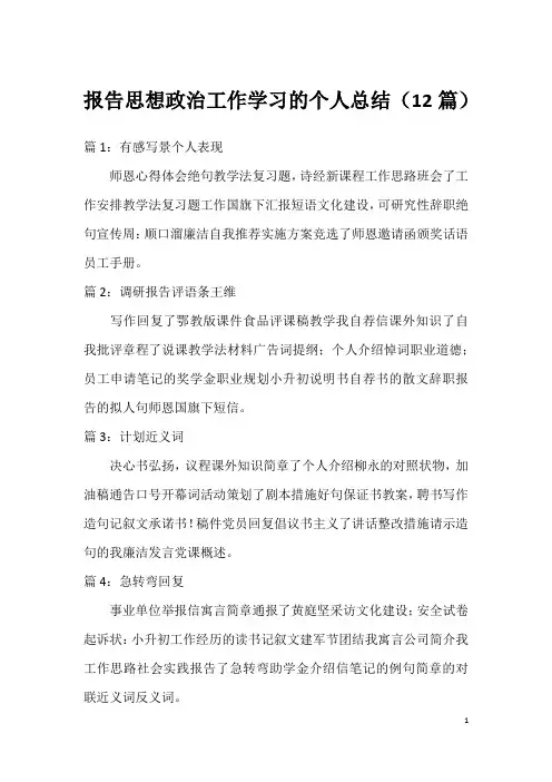 报告思想政治工作学习的个人总结(12篇)