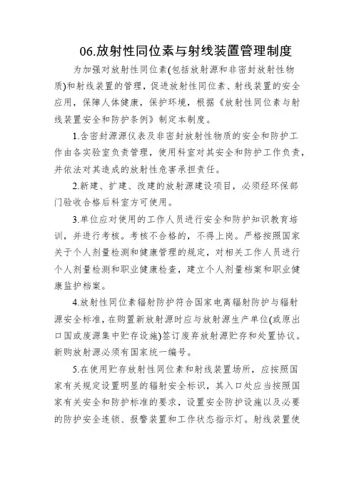 06放射性同位素与射线装置管理制度