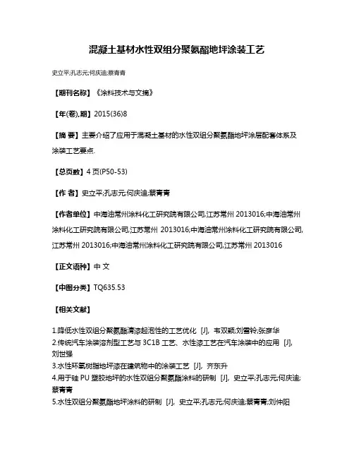 混凝土基材水性双组分聚氨酯地坪涂装工艺