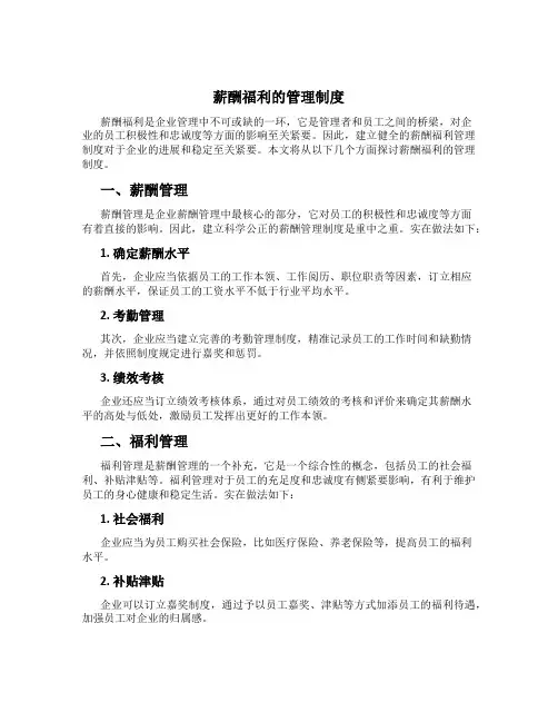 薪酬福利的管理制度