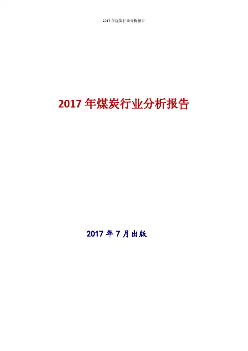 2017年煤炭行业现状及发展前景趋势分析报告(1)
