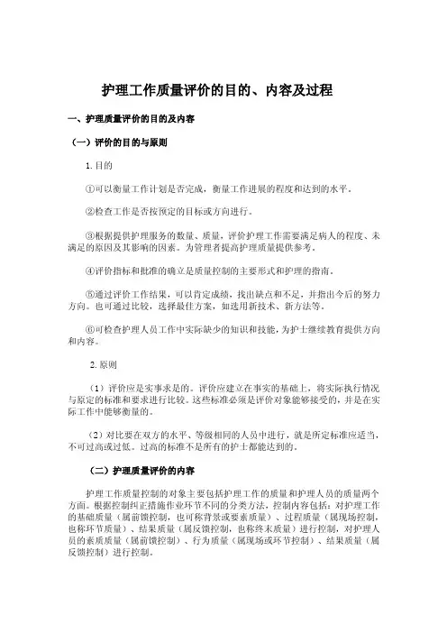 护理工作质量评价的目的、内容及过程【精选文档】