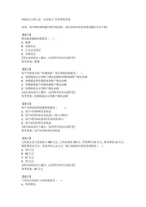 国开(河北)00747《基础会计》第七章 本章练习复习资料答案