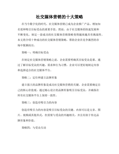 社交媒体营销的十大策略