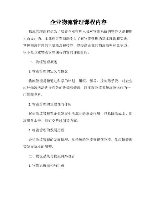 企业物流管理课程内容