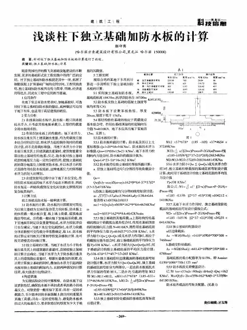 浅谈柱下独立基础加防水板的计算
