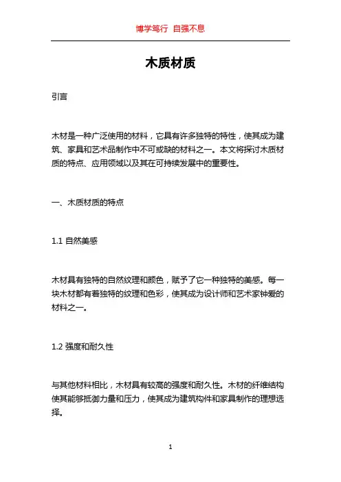 木质材质_精品文档