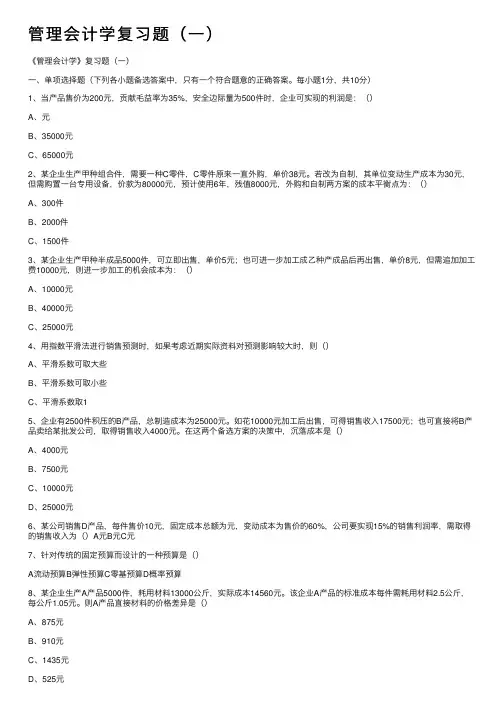 管理会计学复习题（一）