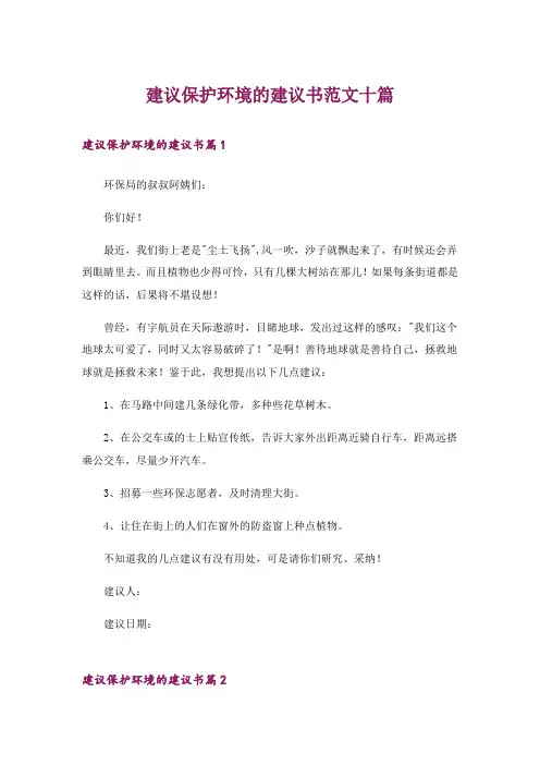 建议保护环境的建议书范文十篇_3