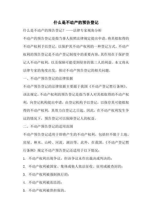 什么是不动产的预告登记