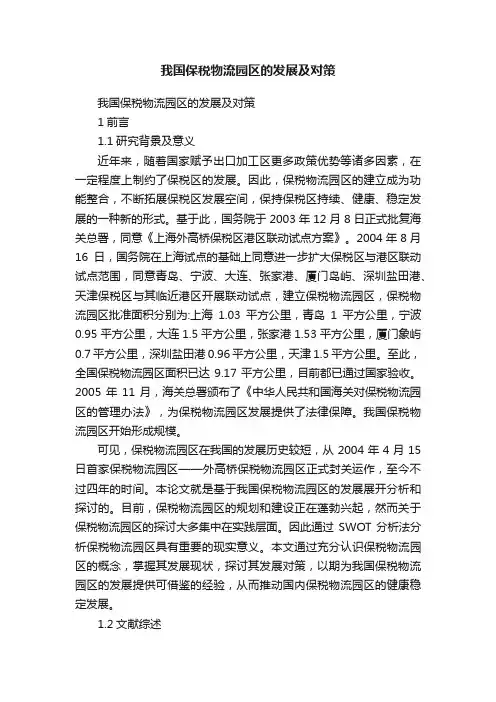 我国保税物流园区的发展及对策