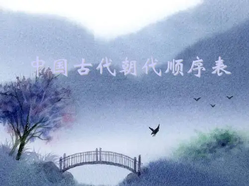 我国古代朝代顺序表