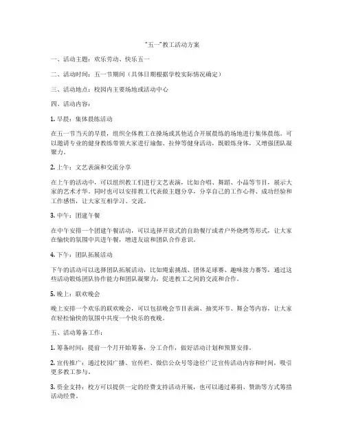 “五一”教工活动方案