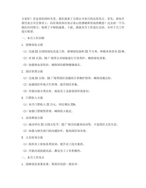 公园公司月总结发言稿范文