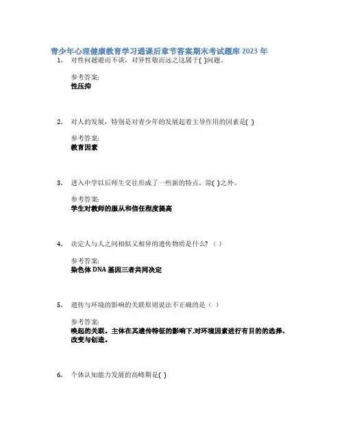 青少年心理健康教育学习通课后章节答案期末考试题库2023年