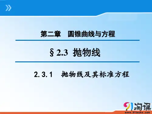 课件3：2.3.1 抛物线及其标准方程