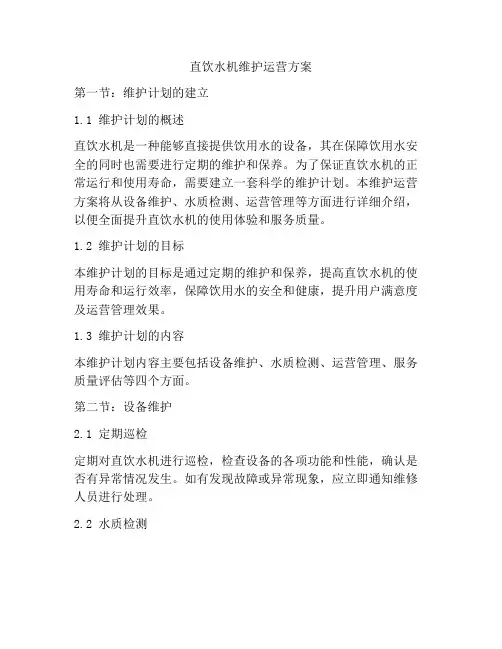 直饮水机维护运营方案