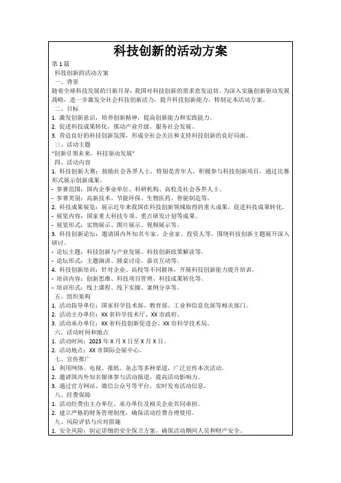 科技创新的活动方案