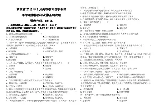 专1思想道德修养与法律基础201101~201210单选多选