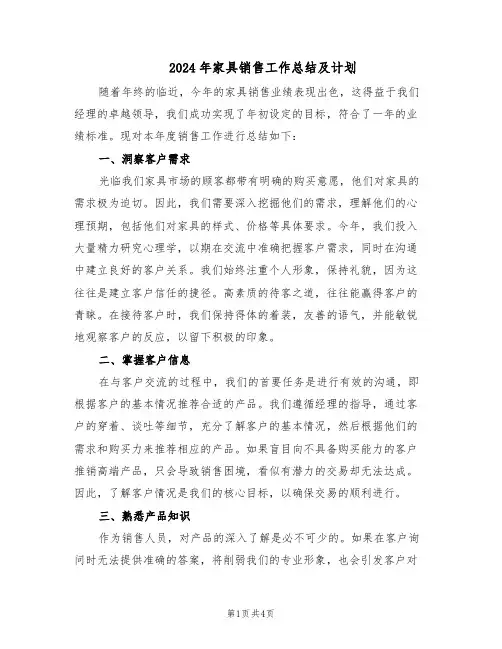2024年家具销售工作总结及计划（3篇）