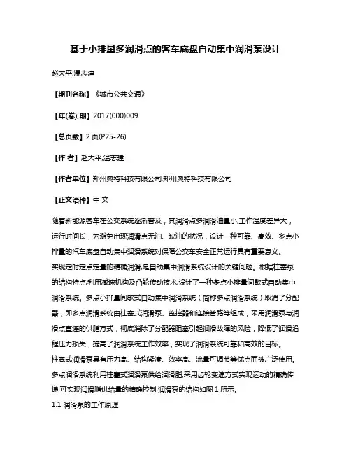 基于小排量多润滑点的客车底盘自动集中润滑泵设计