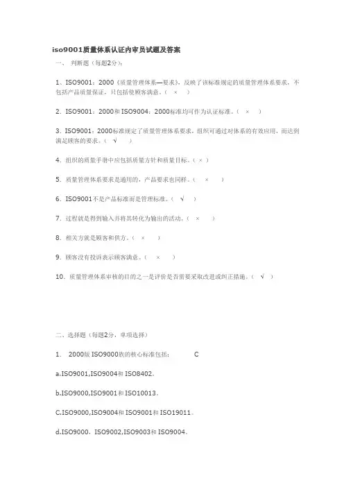 iso9001质量体系认证内审员试题及答案