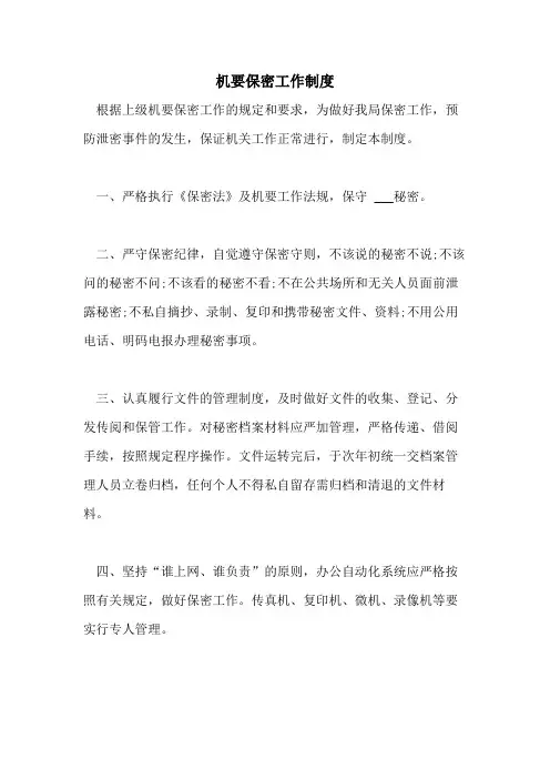 机要保密工作制度