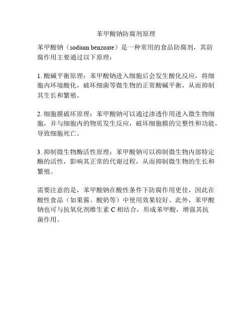 苯甲酸钠防腐剂原理
