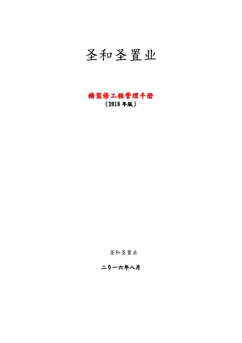 某置业有限公司精装修工程管理手册范本